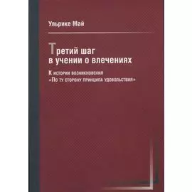 Третий шаг в учении о влечениях