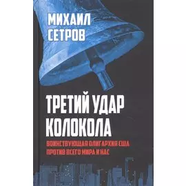 Третий удар колокола. Воинствующая олигархия США против всего мира и нас