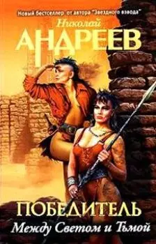 Третий уровень. Между светом и тьмой : [роман]