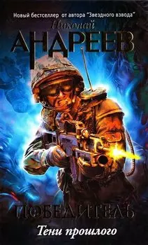 Третий уровень.Тени прошлого: фантастический боевик