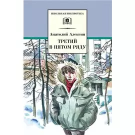 Третий в пятом ряду : повести