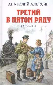 Третий в пятом ряду. Повести