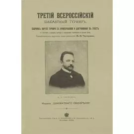 Третий всероссийский шахматный турнир. Репринтное издание