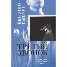 Третий звонок. Практика школьного театра