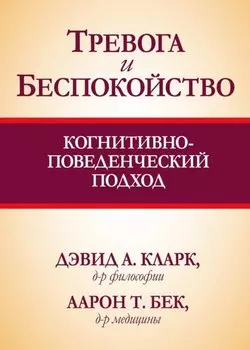 Тревога и беспокойство: когнитивно-поведенческий подход