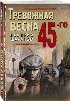 Тревожная весна 45-го