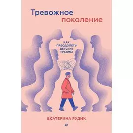 Тревожное поколение: как преодолеть детские травмы
