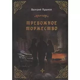 Тревожное торжество