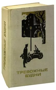 Тревожные будни