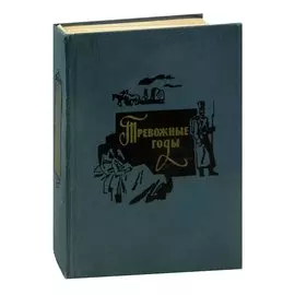 Тревожные годы