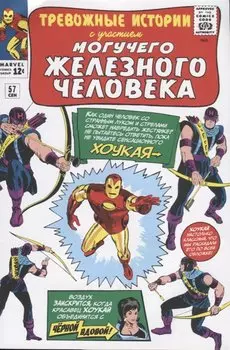 Тревожные истории #57. Первое появление Хоукая