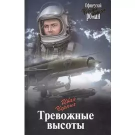 Тревожные высоты