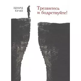 Трезвитесь и бодрствуйте!