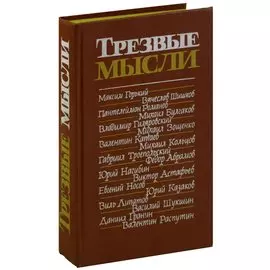 Трезвые мысли. Повести, рассказы, фельетоны