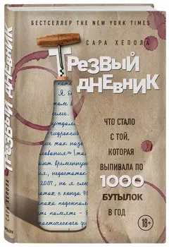 Трезвый дневник. Что стало с той, которая выпивала по 1000 бутылок в год