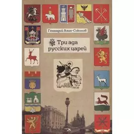 Три ада русских царей