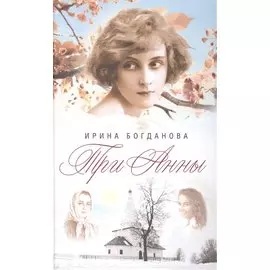 Три Анны: роман
