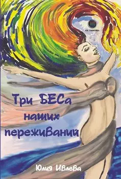 Три БЕСа наших переживаний