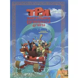 Три богатыря и Принцесса Египта