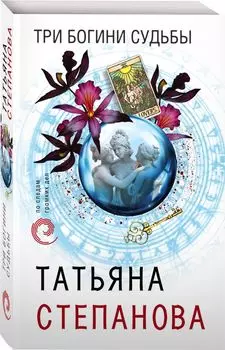 Три богини судьбы