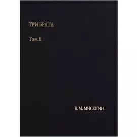 Три брата. Том II