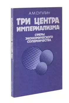Три центра империализма : сферы экономического соперничества
