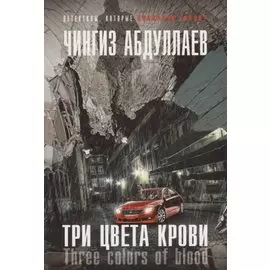 Три цвета крови