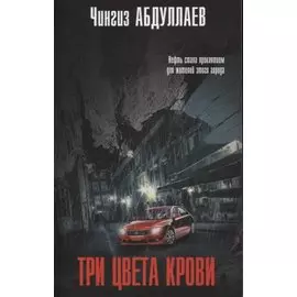 Три цвета крови
