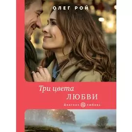 Три цвета любви