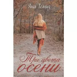 Три цвета осени