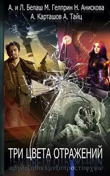 Три цвета отражений