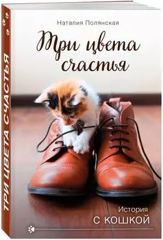 Три цвета счастья