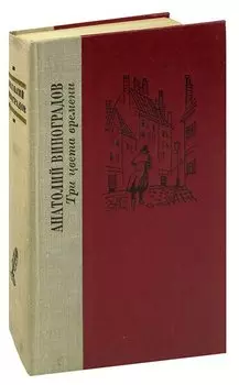 Три цвета времени