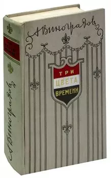 Три цвета времени