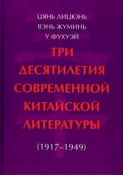 Три десятилетия современной китайской литературы (1917-1949)
