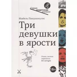 Три девушки в ярости