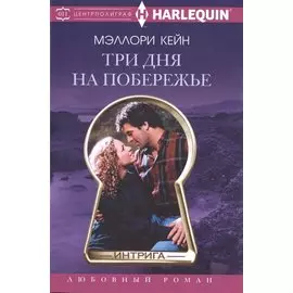 Три дня на побережье