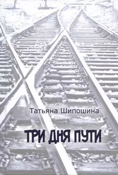 Три дня пути