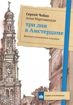Три дня в Амстердаме. Краткий путеводитель в рисунках