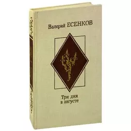 Три дня в августе