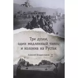 Три дуэли, один медленный танец и колонна на Рустак