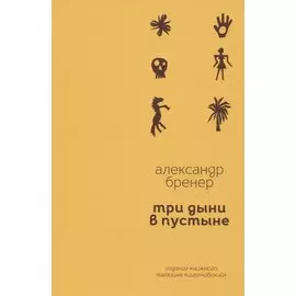 Три дыни в пустыне. Рассказы в стихах