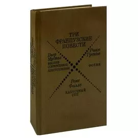 Три французские повести. Сборник