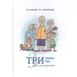 Три главных года. Книга для родителей