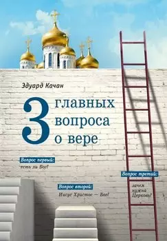 Три главных вопроса о вере