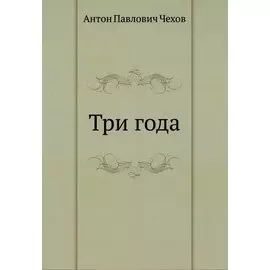 Три года