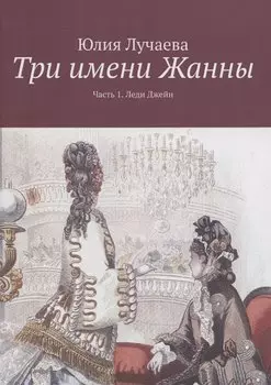 Три имени Жанны. Часть 1