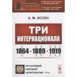 Три Интернационала: 1864—1889—1919
