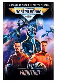 Три капитана