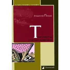 Три карты усатой княгини
